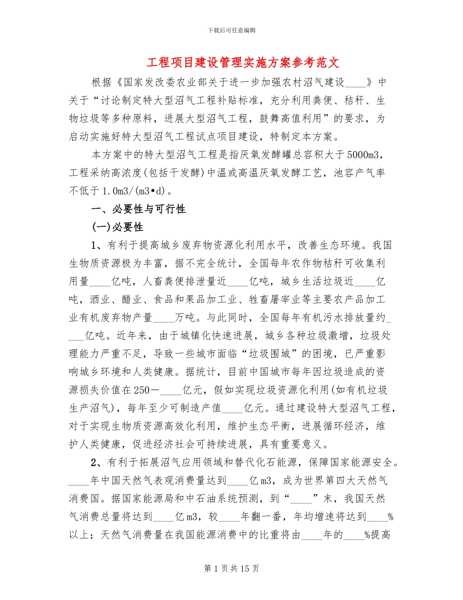 工程项目建设管理实施方案参考范文(2篇)_第1页