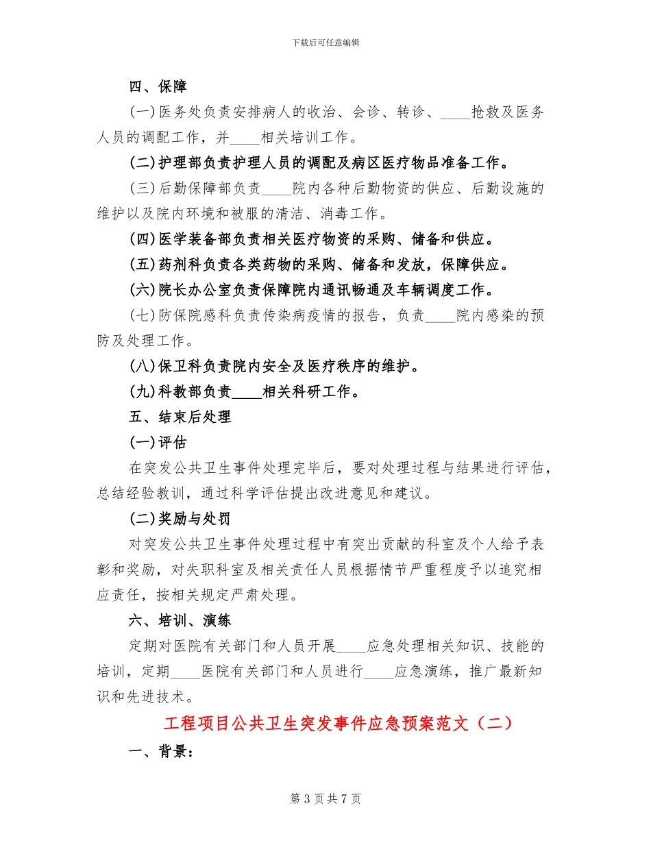 工程项目公共卫生突发事件应急预案范文(2篇)_第3页