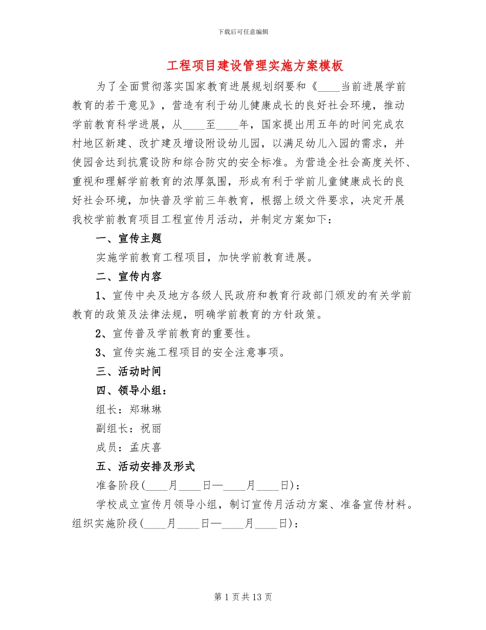 工程项目建设管理实施方案模板(2篇)_第1页