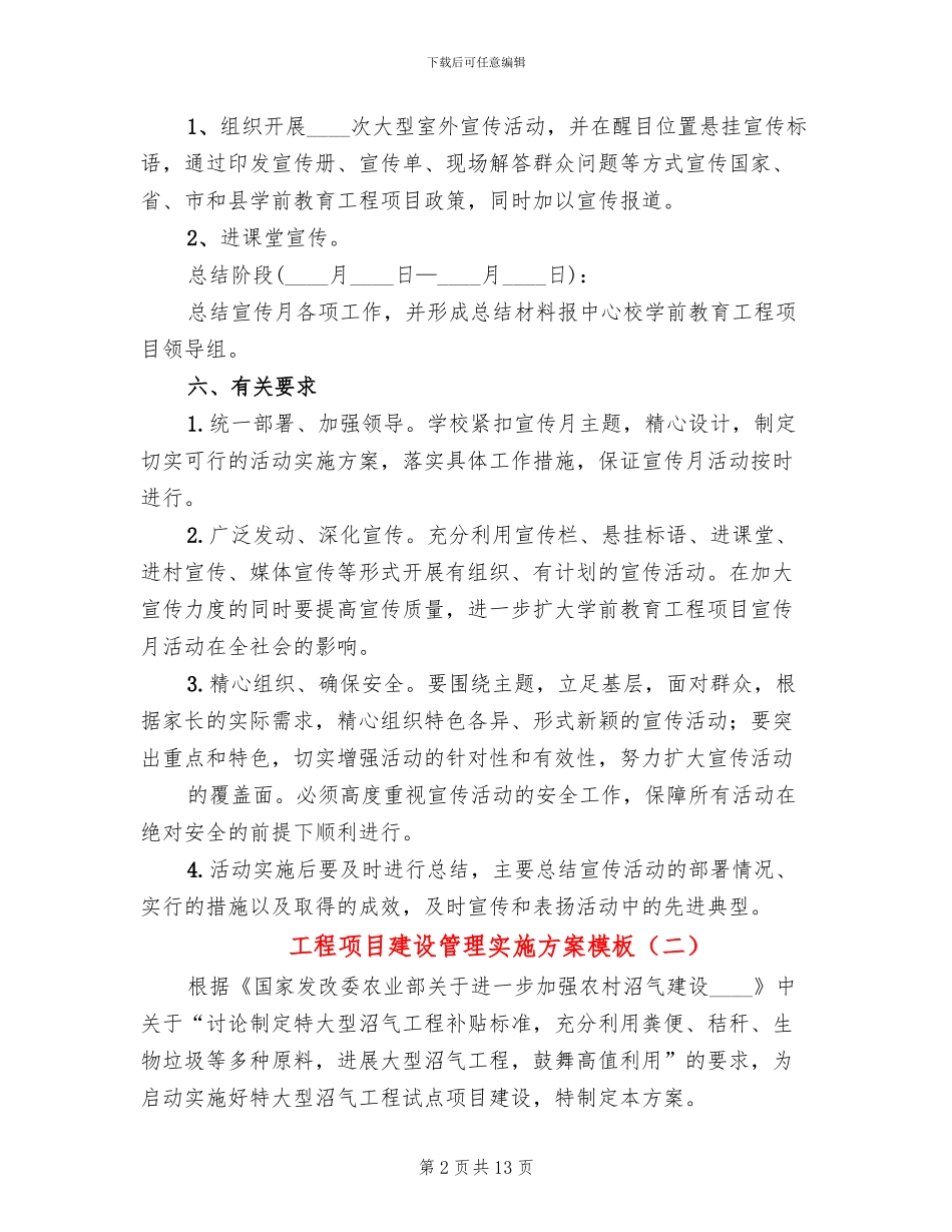 工程项目建设管理实施方案模板(2篇)_第2页