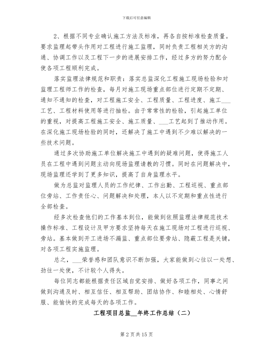 工程项目总监2024年终工作总结_第2页