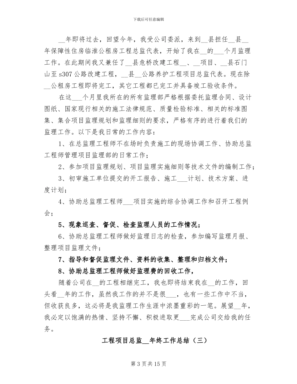 工程项目总监2024年终工作总结_第3页