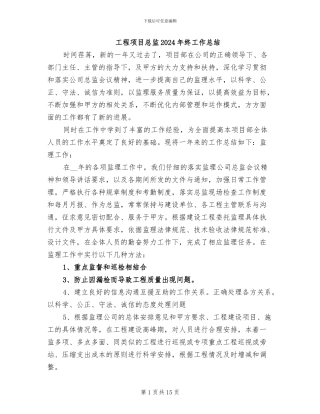 工程项目总监2024年终工作总结