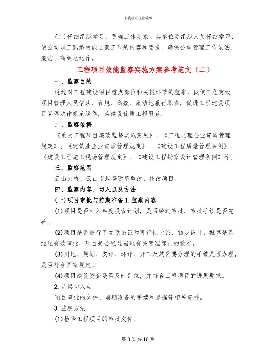 工程项目效能监察实施方案参考范文(2篇)_第3页