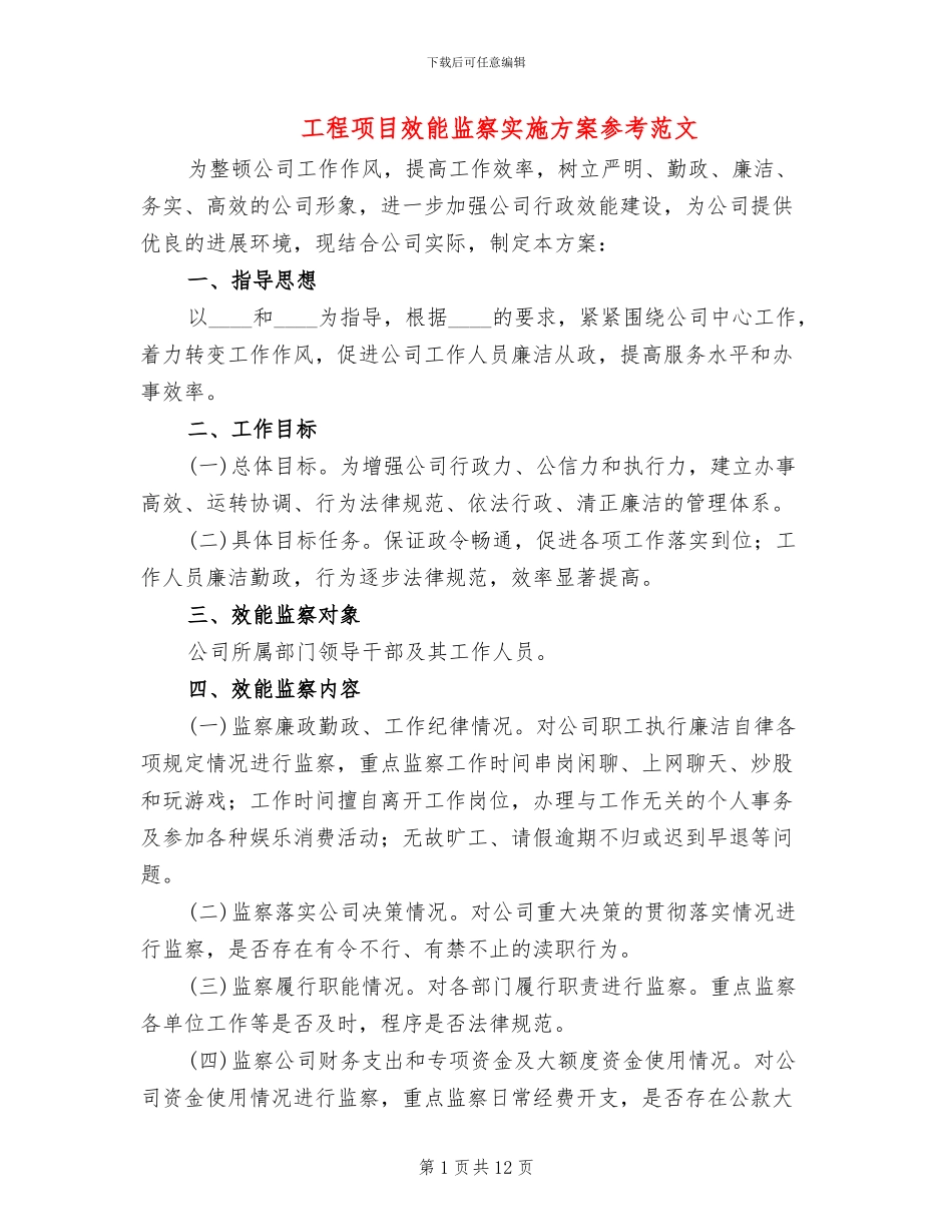 工程项目效能监察实施方案参考范文(3篇)_第1页