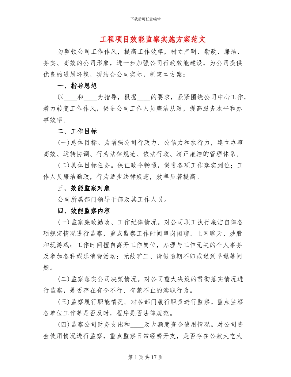 工程项目效能监察实施方案范文_第1页