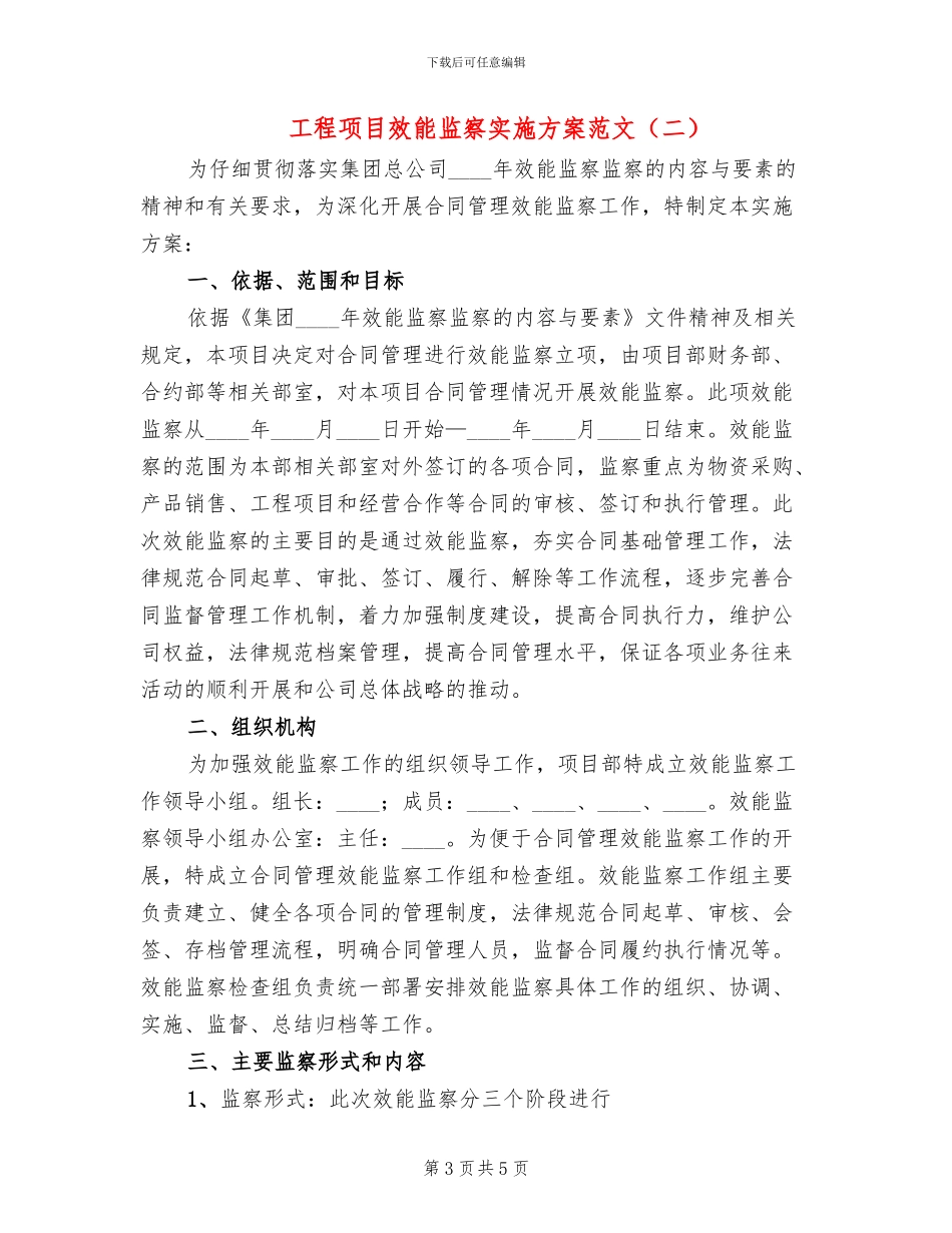 工程项目效能监察实施方案范文(2篇)_第3页