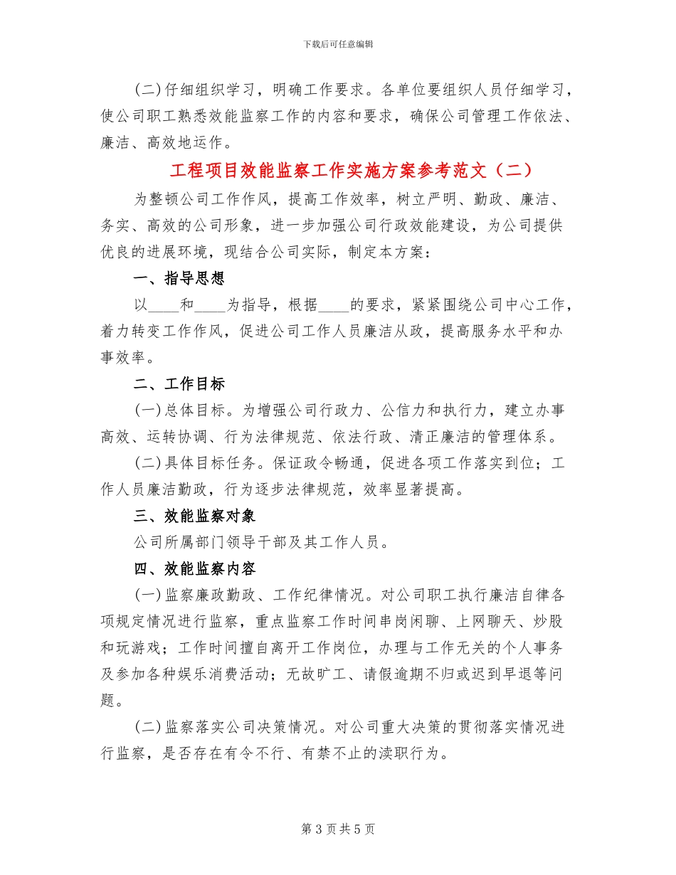 工程项目效能监察工作实施方案参考范文(2篇)_第3页