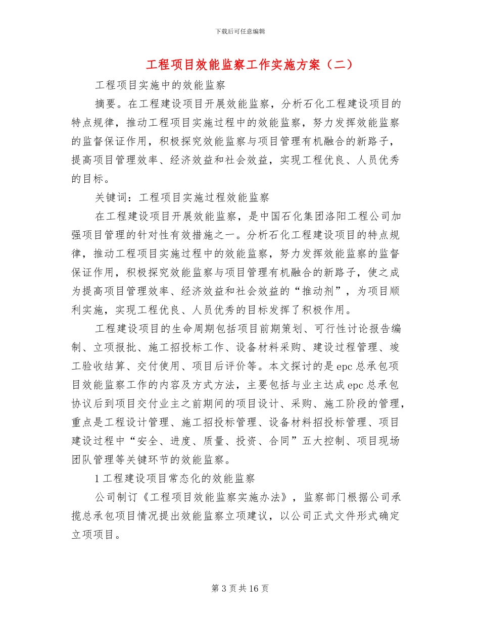 工程项目效能监察工作实施方案(5篇)_第3页