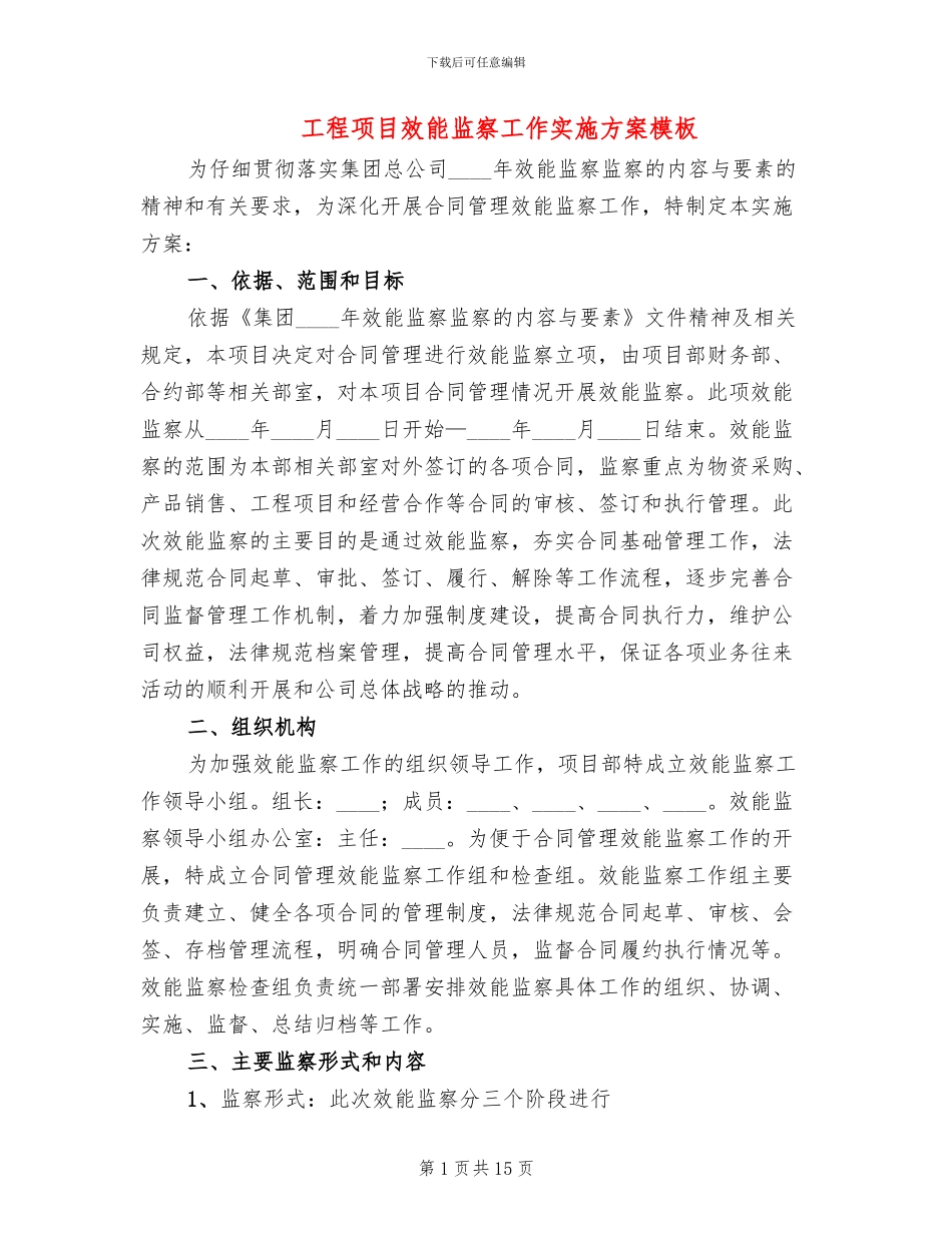 工程项目效能监察工作实施方案模板_第1页
