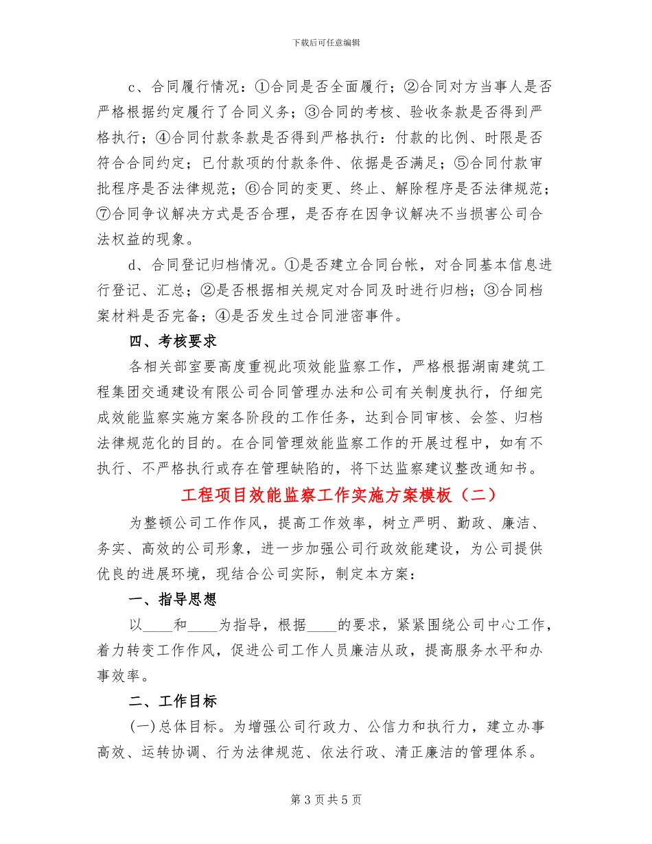 工程项目效能监察工作实施方案模板(2篇)_第3页