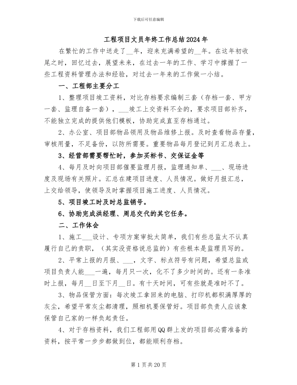 工程项目文员年终工作总结2024年_第1页