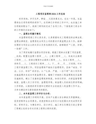 工程项目监理部2024工作总结