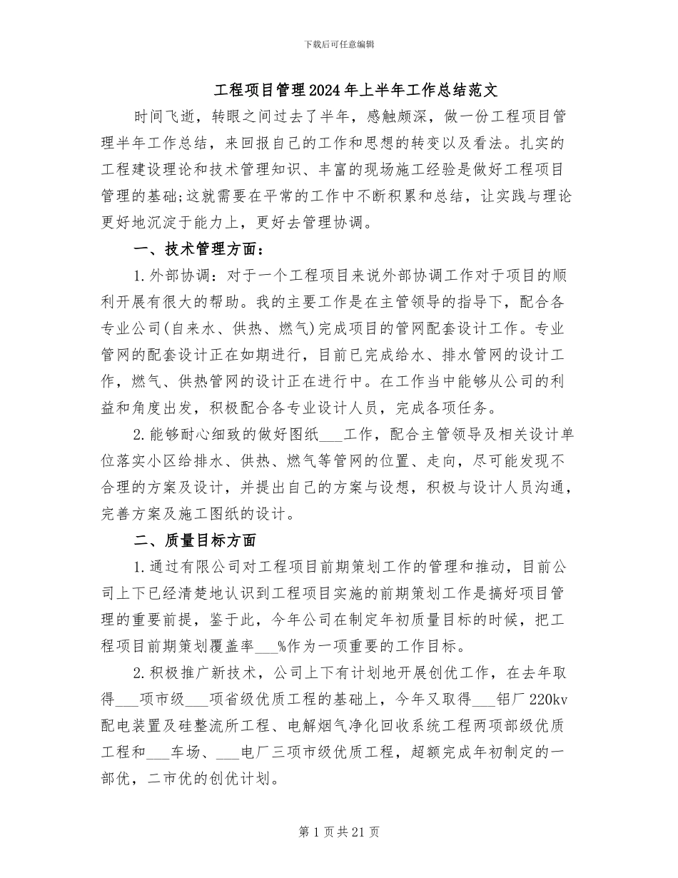 工程项目管理2024年上半年工作总结范文_第1页