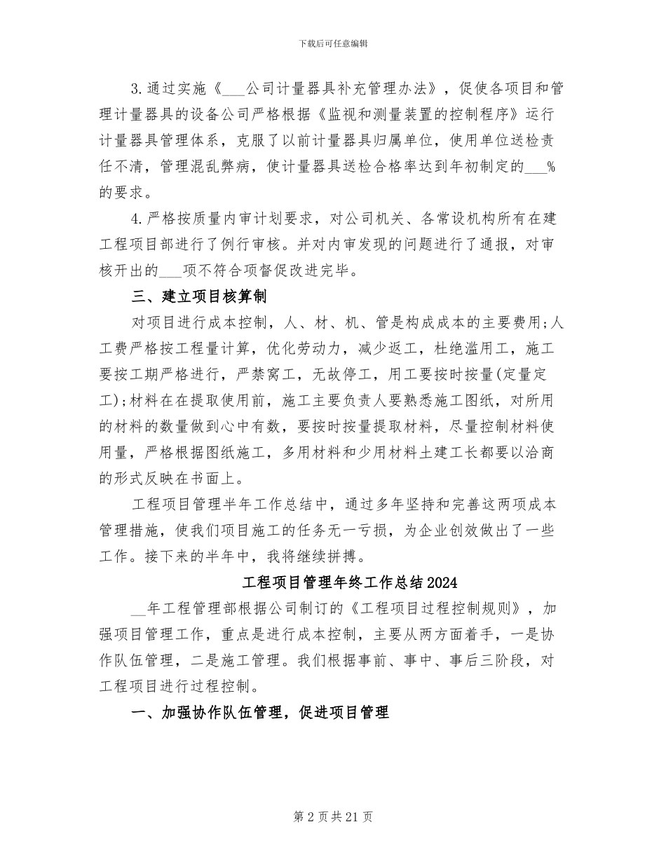 工程项目管理2024年上半年工作总结范文_第2页