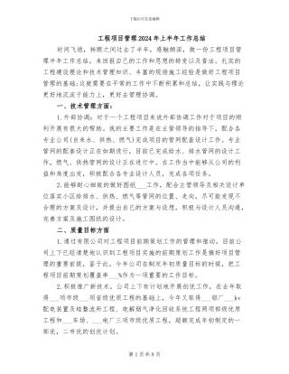 工程项目管理2024年上半年工作总结