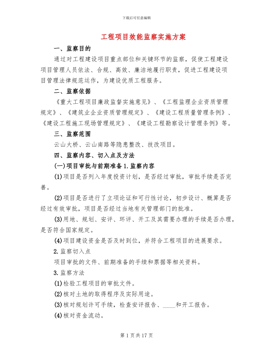 工程项目效能监察实施方案_第1页