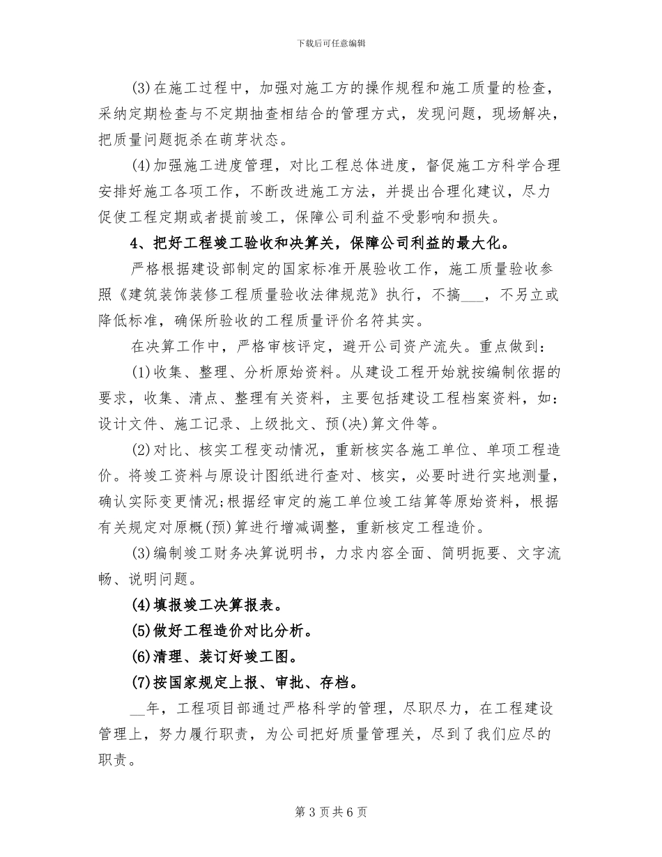 工程项目部人员2024年个人工作小结_第3页