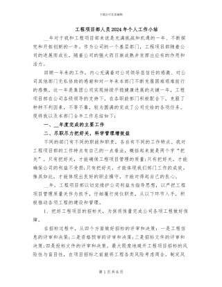 工程项目部人员2024年个人工作小结