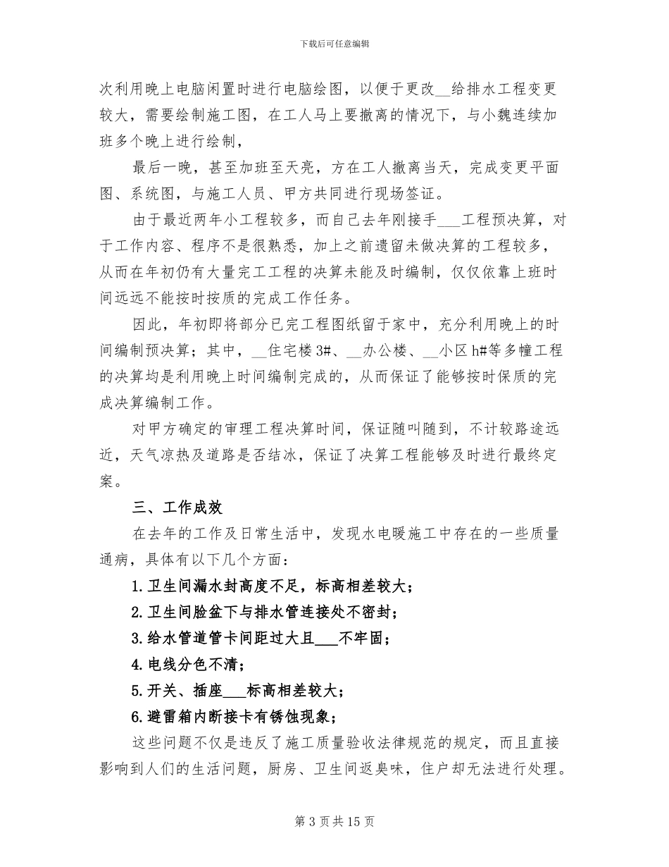 工程预算员年终工作总结范文2024年_第3页