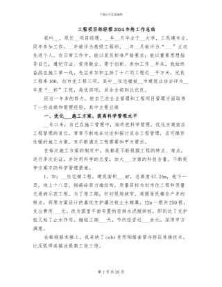 工程项目部经理2024年终工作总结