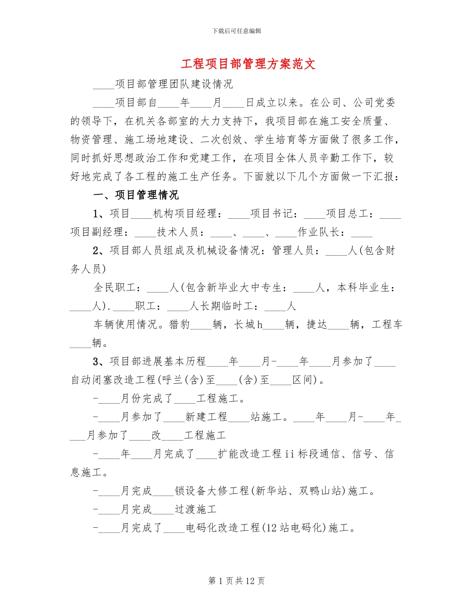 工程项目部管理方案范文_第1页
