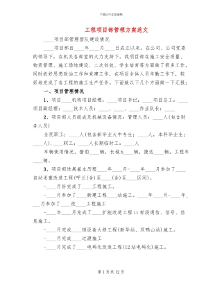 工程项目部管理方案范文
