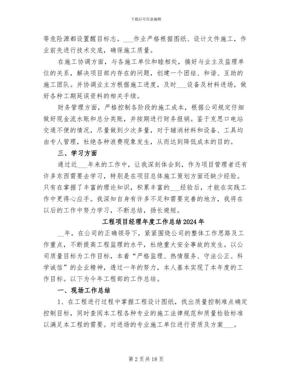 工程项目经理2024年个人工作总结_第2页
