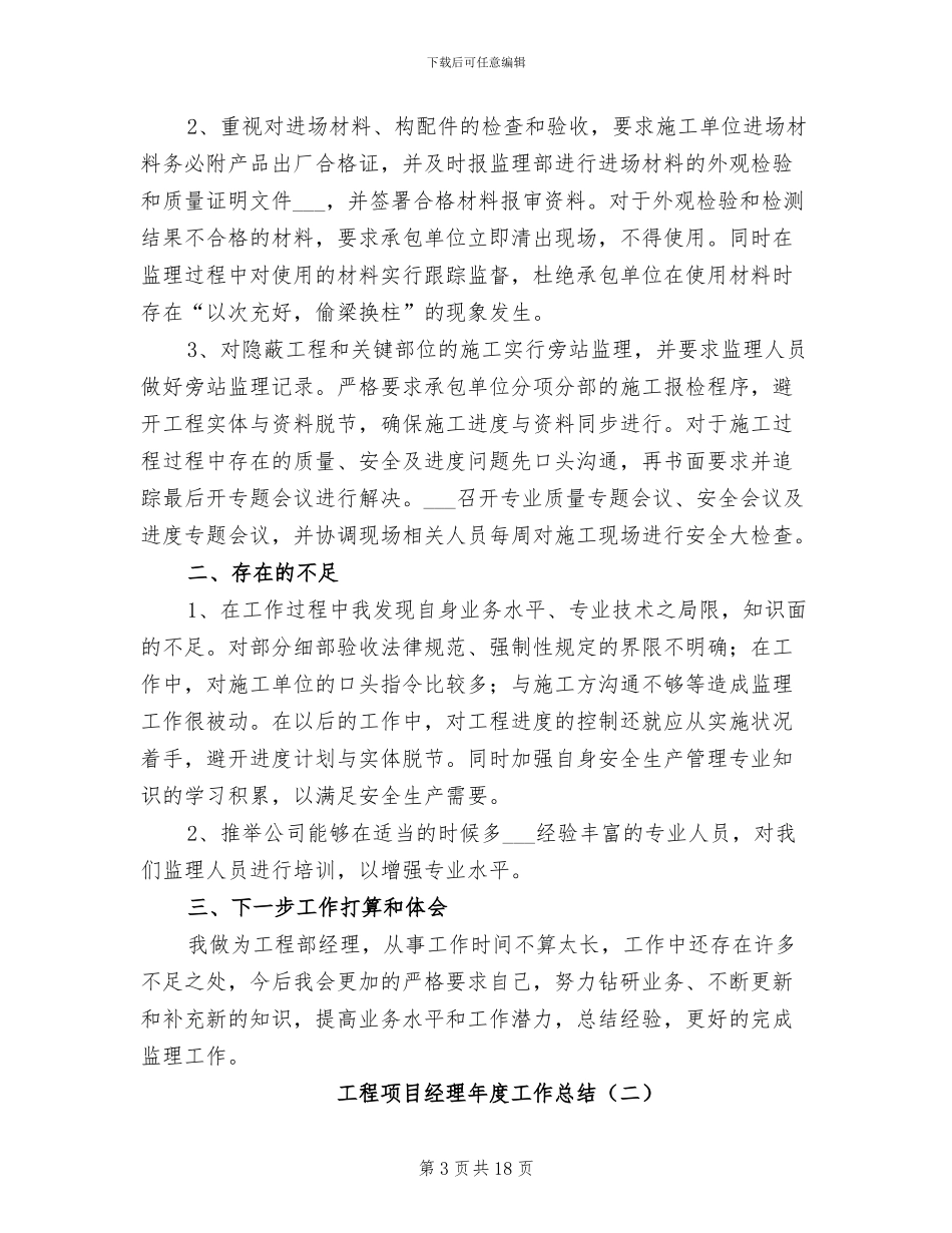 工程项目经理2024年个人工作总结_第3页