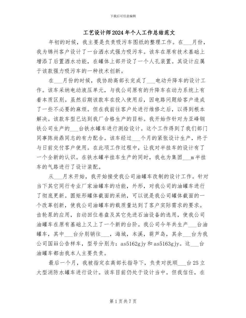 工艺设计师2024年个人工作总结范文_第1页