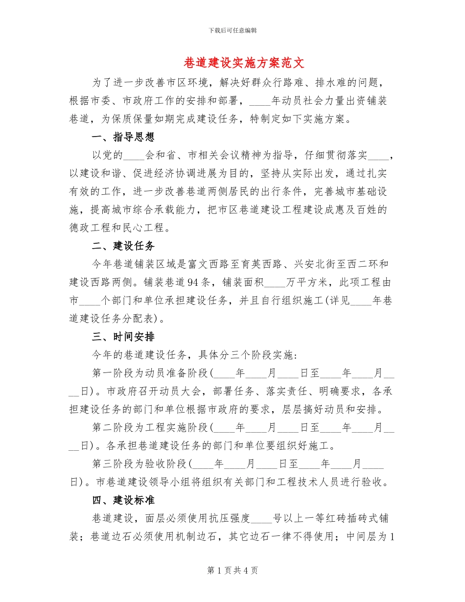 巷道建设实施方案范文_第1页