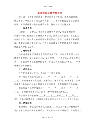 巷道建设实施方案范文