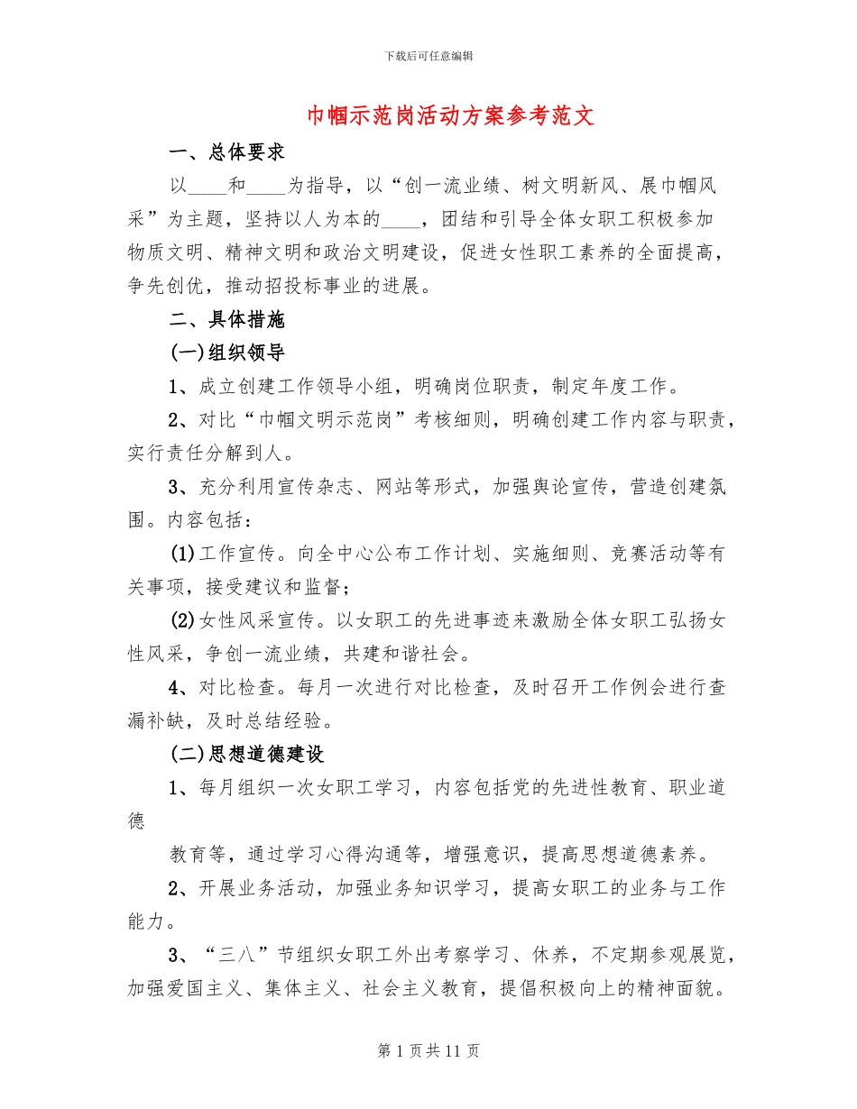 巾帼示范岗活动方案参考范文(4篇)_第1页