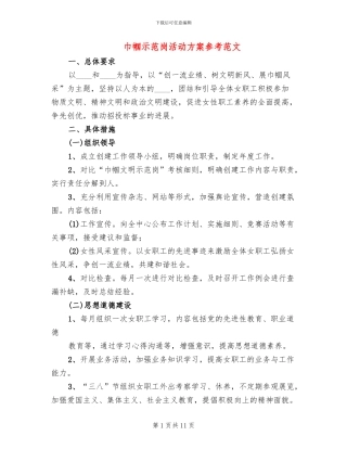 巾帼示范岗活动方案参考范文(4篇)