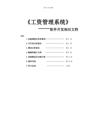 工资系统研发分析报告