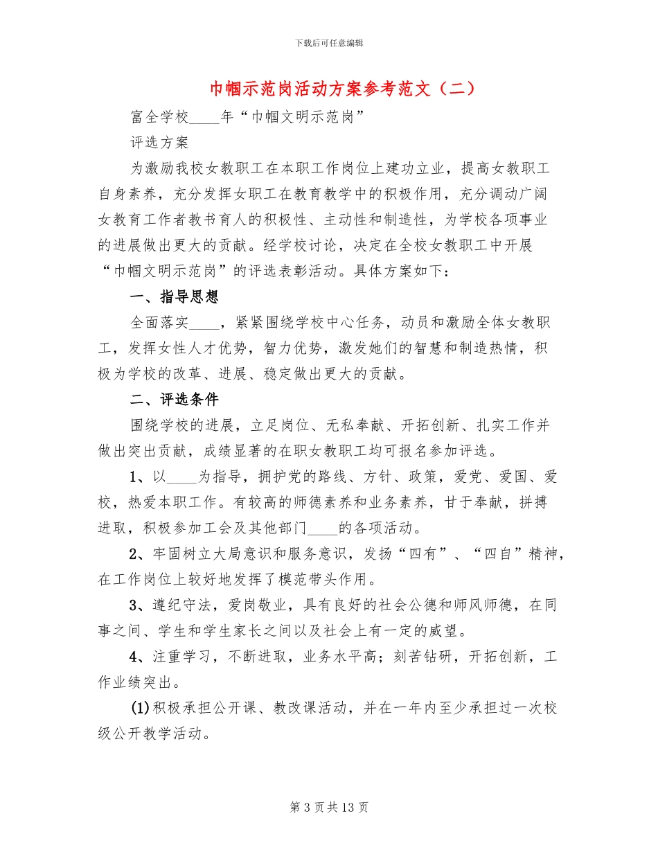 巾帼示范岗活动方案参考范文_第3页