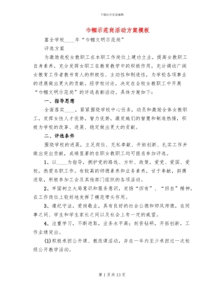 巾帼示范岗活动方案模板
