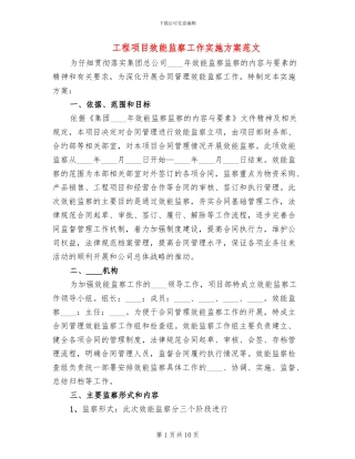 工程项目效能监察工作实施方案范文