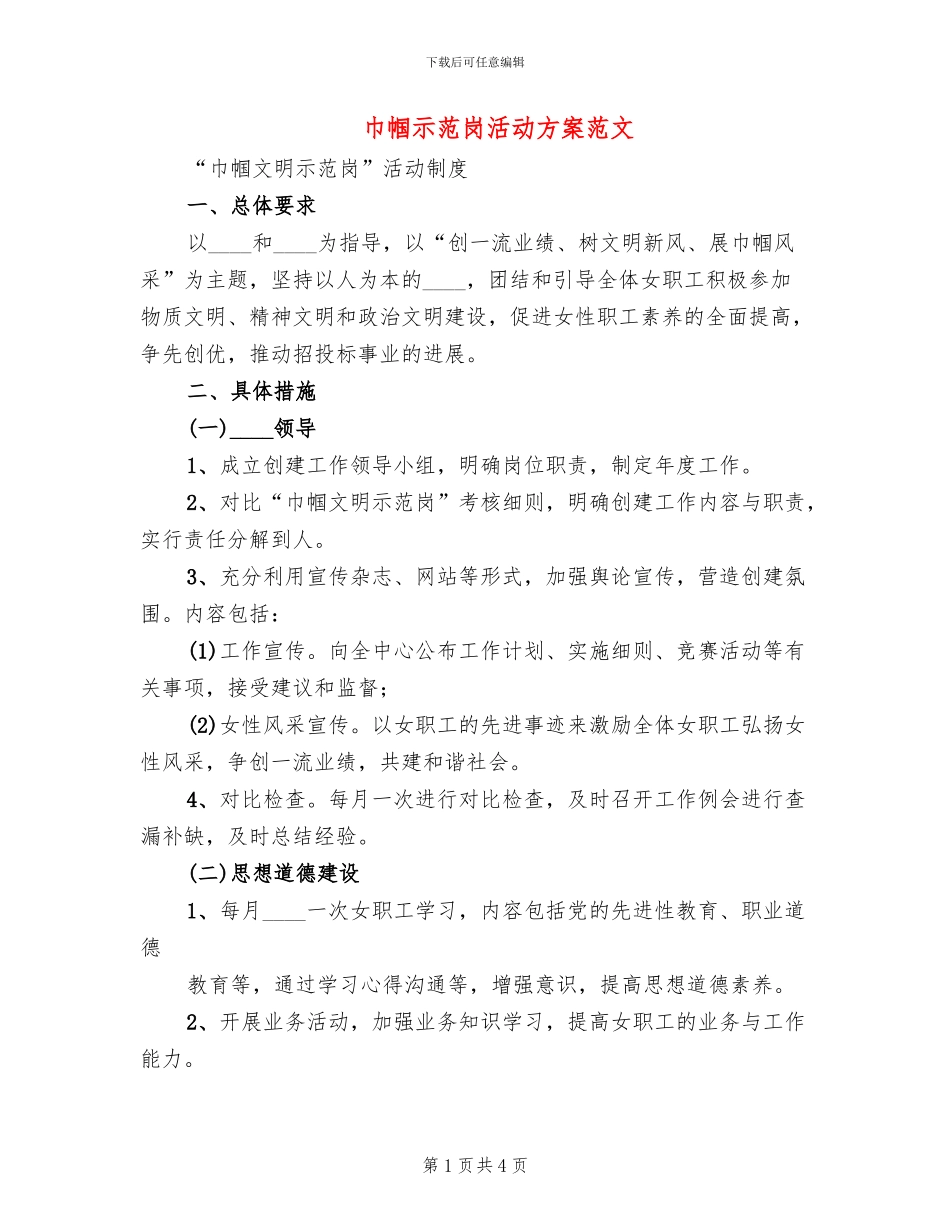 巾帼示范岗活动方案范文(2篇)_第1页