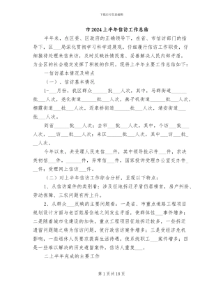 市2024上半年信访工作总结