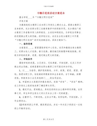 巾帼示范岗活动方案范本(4篇)