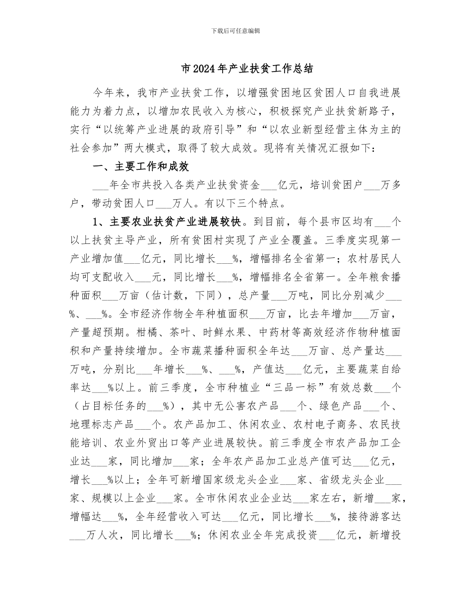 市2024年产业扶贫工作总结_第1页