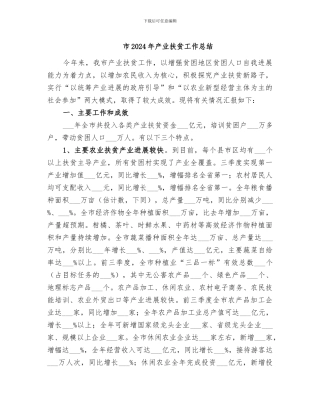 市2024年产业扶贫工作总结