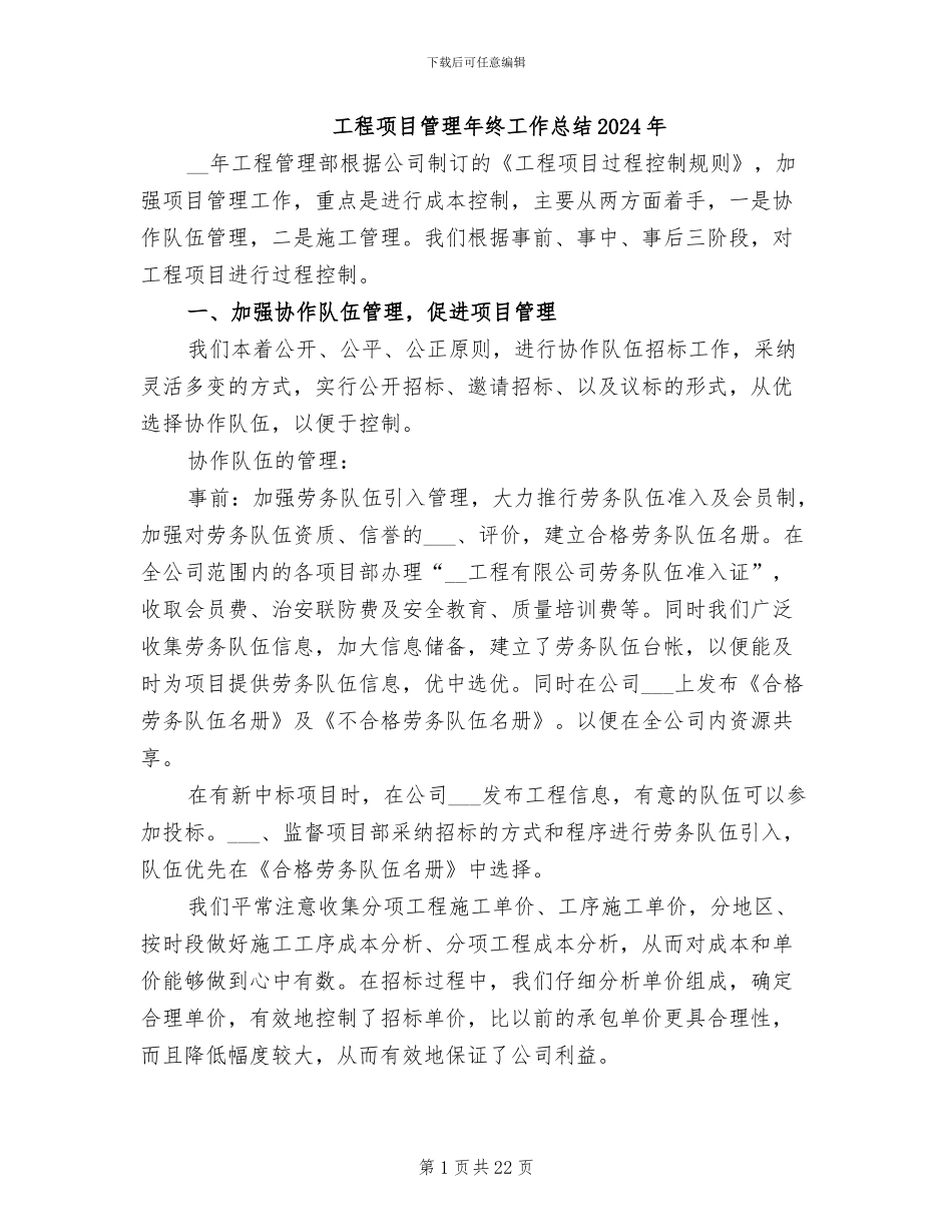工程项目管理年终工作总结2024年_第1页