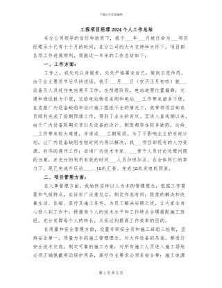 工程项目经理2024个人工作总结