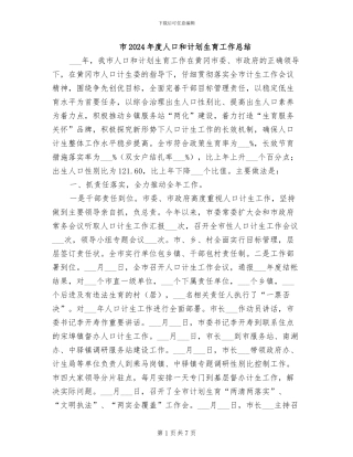 市2024年度人口和计划生育工作总结