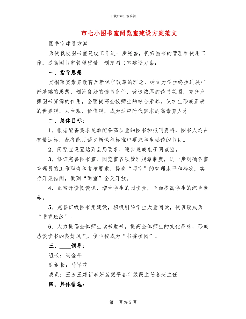 市七小图书室阅览室建设方案范文_第1页