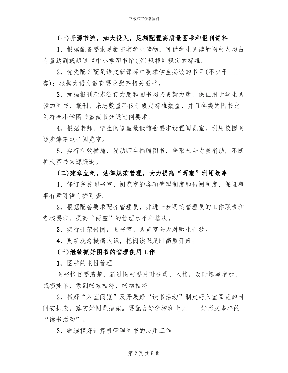 市七小图书室阅览室建设方案范文_第2页