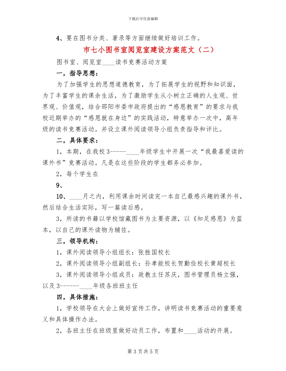 市七小图书室阅览室建设方案范文_第3页