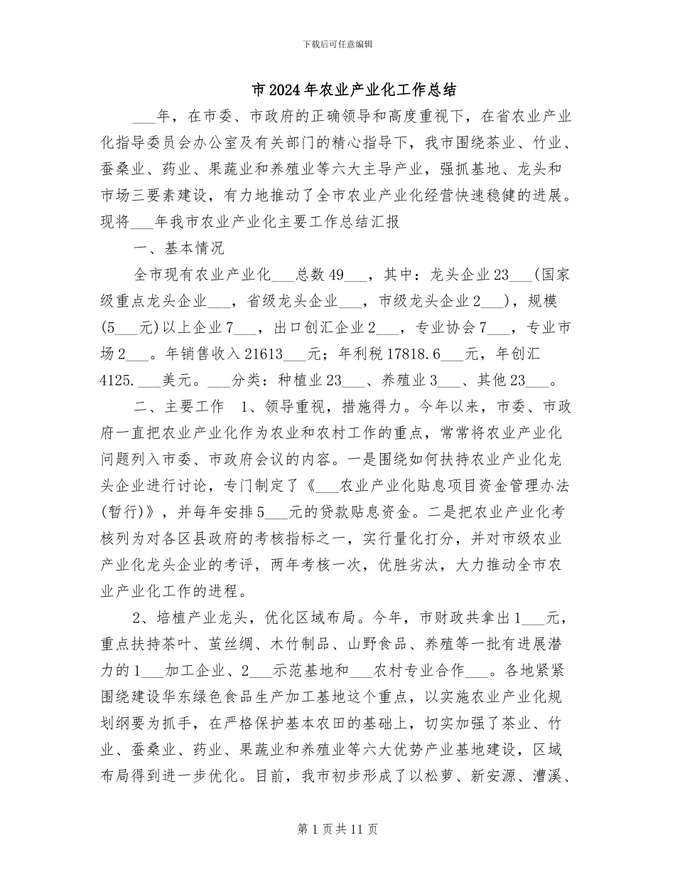 市2024年农业产业化工作总结_第1页